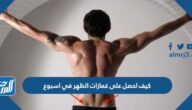 كيف احصل على غمازات الظهر في اسبوع