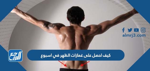كيف احصل على غمازات الظهر في اسبوع