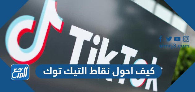 كيف احول نقاط التيك توك