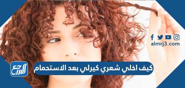 كيف اخلي شعري كيرلي بعد الاستحمام