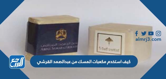 كيف استخدم مكعبات المسك من عبدالصمد القرشي