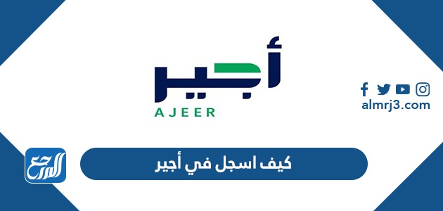 كيف اسجل في أجير