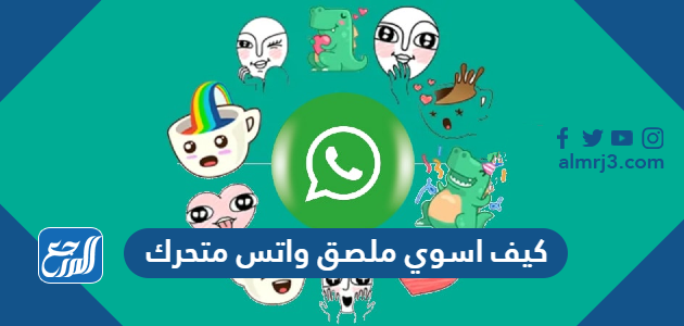 كيف اسوي ملصق واتس متحرك