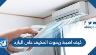 كيف اضبط ريموت المكيف على البارد