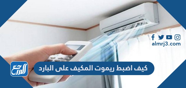 كيف اضبط ريموت المكيف على البارد