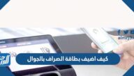 كيف اضيف بطاقة الصراف بالجوال بالخطوات