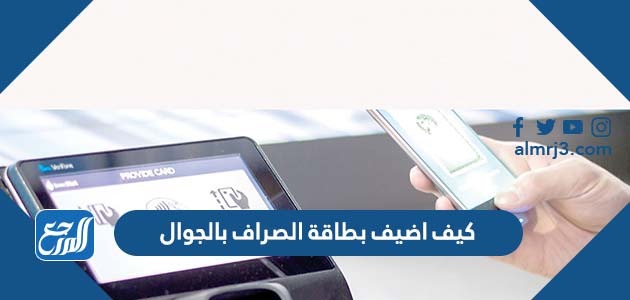 كيف اضيف بطاقة الصراف بالجوال