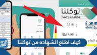 كيف اطلع الشهاده من توكلنا 1446-2025