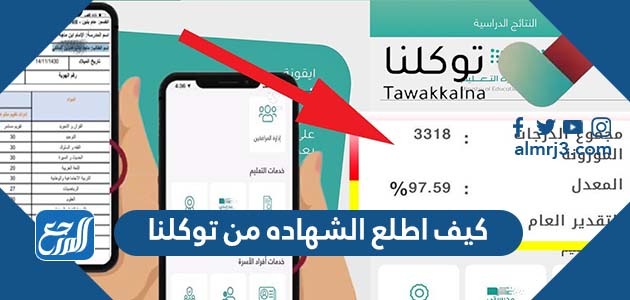 كيف اطلع الشهاده من توكلنا