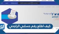 كيف اطلع رقم حسابي الراجحي