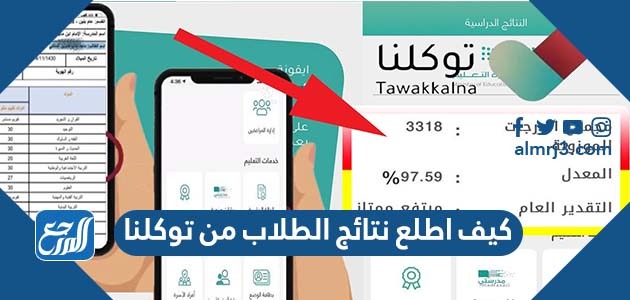 كيف اطلع نتائج الطلاب من توكلنا