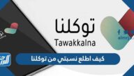 كيف اطلع نسبتي من توكلنا 1446