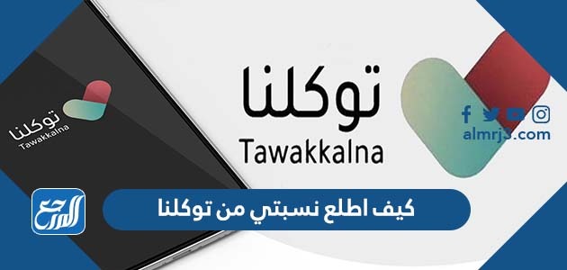 كيف اطلع نسبتي من توكلنا