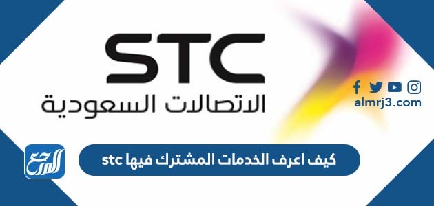 كيف اعرف الخدمات المشترك فيها stc