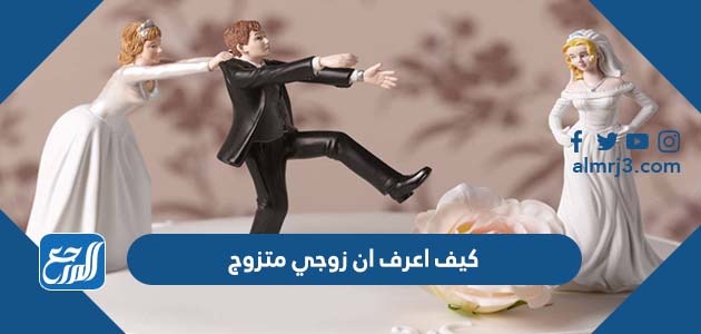 كيف اعرف ان زوجي متزوج