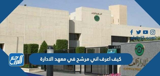 كيف اعرف اني مرشح في معهد الادارة 2026