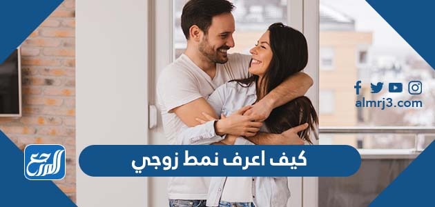 كيف اعرف نمط زوجي