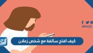 كيف افتح سالفة مع شخص زعلان