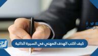 كيف اكتب الهدف المهني في السيرة الذاتية