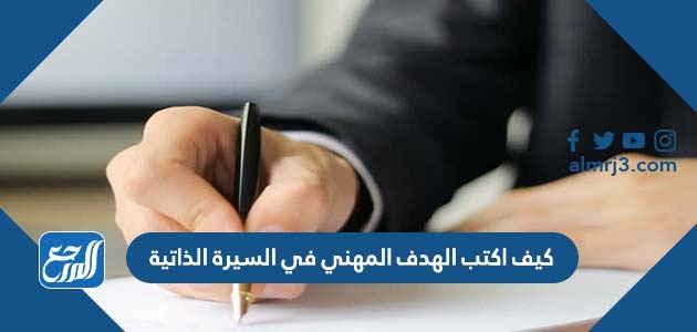 كيف اكتب الهدف المهني في السيرة الذاتية