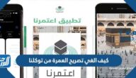 كيف الغي تصريح العمرة من توكلنا 2022