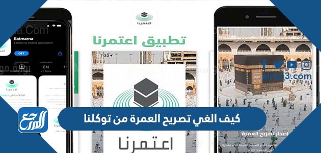 كيف الغي تصريح العمرة من توكلنا