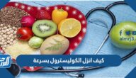 كيف انزل الكوليسترول بسرعة