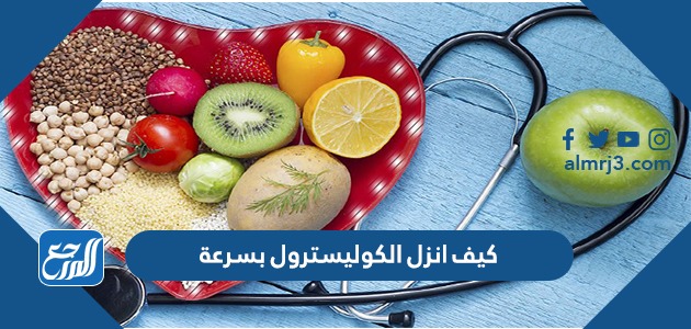 كيف انزل الكوليسترول بسرعة