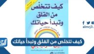 كيف تتخلص من القلق وتبدأ حياتك