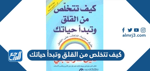 كيف تتخلص من القلق وتبدأ حياتك