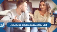 كيف تجعلين زوجك يطيعك طاعة عمياء