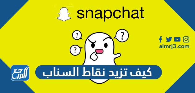 كيف تزيد نقاط السناب