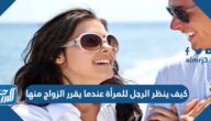 كيف ينظر الرجل للمرأة عندما يقرر الزواج منها كيف ينظر الرجل للمرأة عندما يقرر الزواج منها