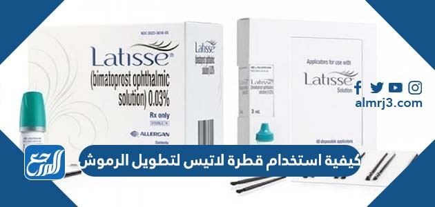 كيفية استخدام قطرة لاتيس لتطويل الرموش