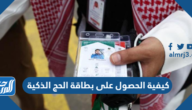كيفية الحصول على بطاقة الحج الذكية 1443 بالخطوات