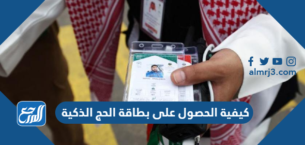 كيفية الحصول على بطاقة الحج الذكية