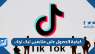 كيفية الحصول على متابعين تيك توك 2025