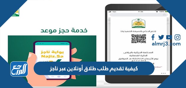 كيفية تقديم طلب طلاق أونلاين عبر ناجز