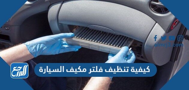 كيفية تنظيف فلتر مكيف السيارة