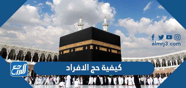 كيفية حج الافراد