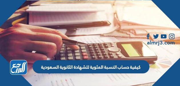 كيفية حساب النسبة المئوية للشهادة الثانوية السعودية