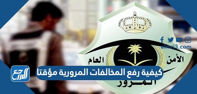 كيفية رفع المخالفات المرورية مؤقتا