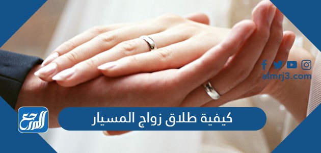 كيفية طلاق زواج المسيار