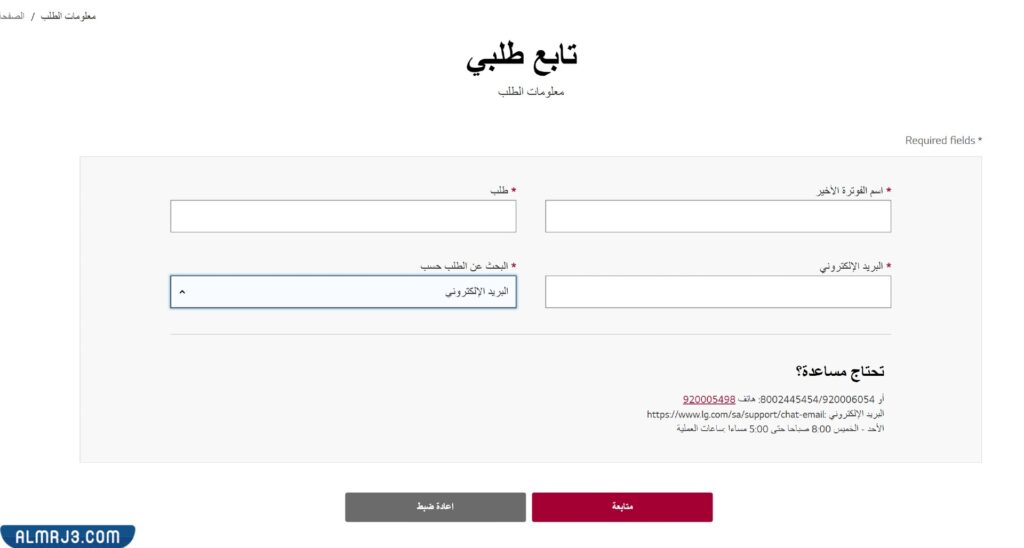 كيفية متابعة طلب ال جي