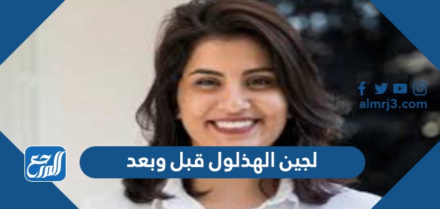 لجين الهذلول قبل وبعد