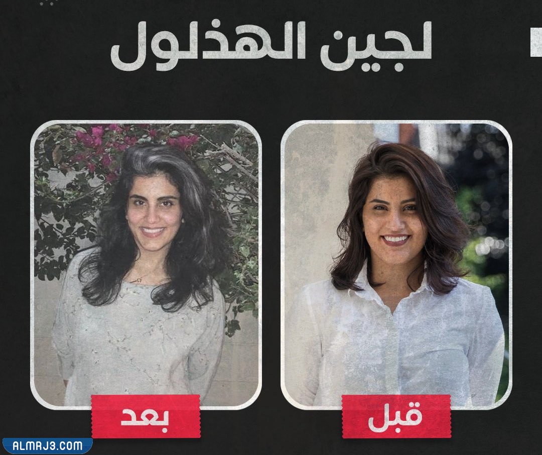 لجين الهذلول قبل وبعد