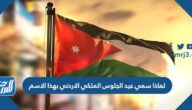 لماذا سمي عيد الجلوس الملكي الاردني بهذا الاسم