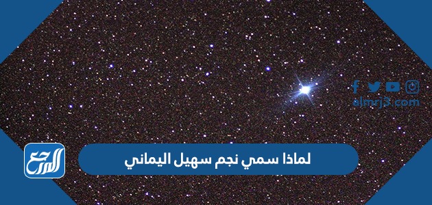 لماذا سمي نجم سهيل اليماني