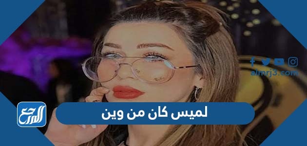 لميس كان من وين
