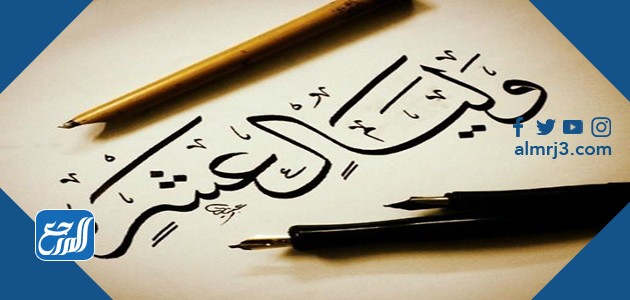 متى يبدأ عشر ذي الحجة هذا العام